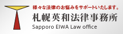 札幌英和法律事務所