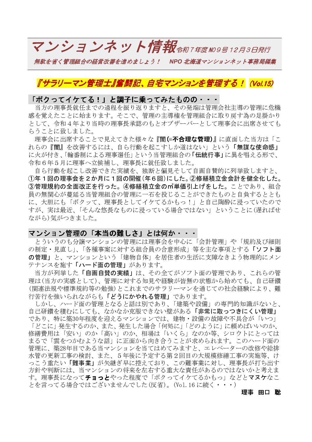 サラリーマン管理士』奮闘記、自宅マンションを管理する！(Vol.17)